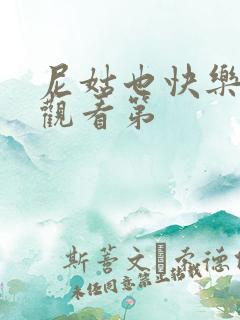 尼姑也快乐免费观看第