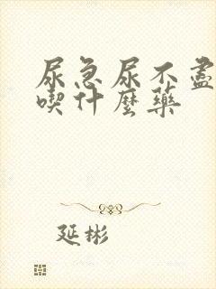 尿急尿不尽尿频吃什么药