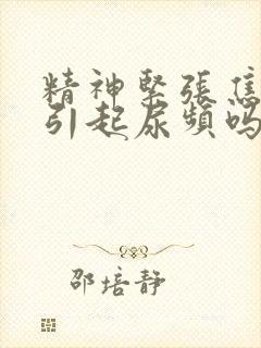 精神紧张焦虑会引起尿频吗