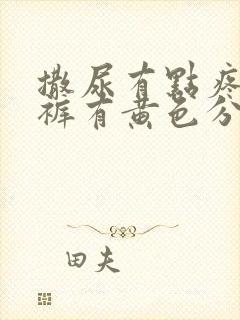 撒尿有点疼 内裤有黄色分泌物