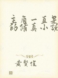 主角一直是天才的修真小说