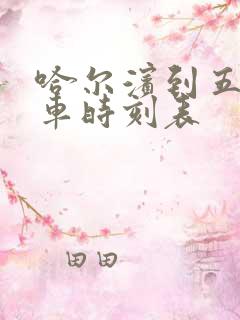 哈尔滨到五站客车时刻表