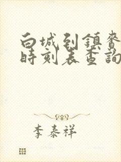 白城到镇赉客车时刻表查询