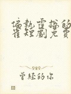 偏执霍总的掌中雀短剧免费观看