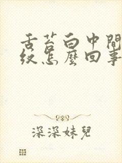 舌苔白中间有裂纹怎么回事