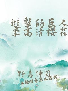 进击的巨人第三季高清樱花