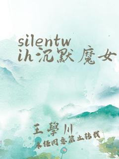 silentwih沉默魔女的秘密在线看