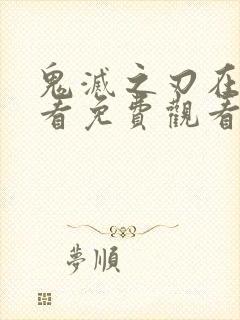 鬼灭之刃在线观看免费观看