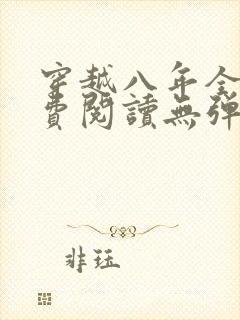 穿越八年全文免费阅读无弹窗