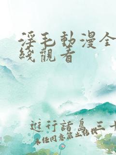 淫毛动漫全集在线观看