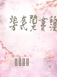 炮灰闺女的生存方式免费漫画在线