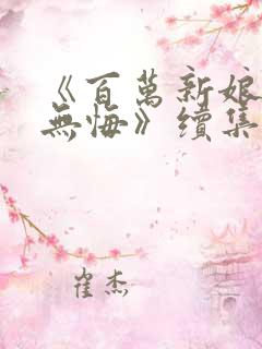 《百万新娘之爱无悔》续集