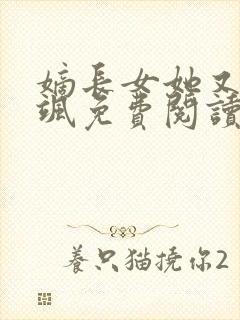 嫡长女她又美又飒免费阅读全