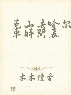 克山去哈尔滨客车时间表