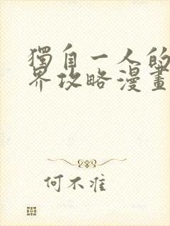 独自一人的异世界攻略漫画全集免费看