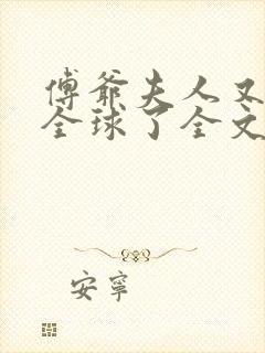 傅爷夫人又惊艳全球了全文免费