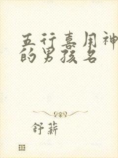 五行喜用神土火的男孩名