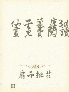 仙子蒙尘3d漫画免费阅读全部章节