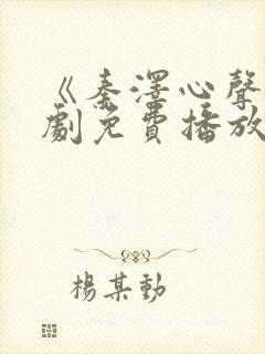 《秦泽心声》短剧免费播放