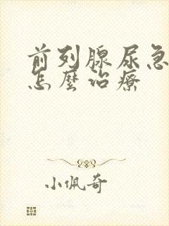 前列腺尿急尿频怎么治疗