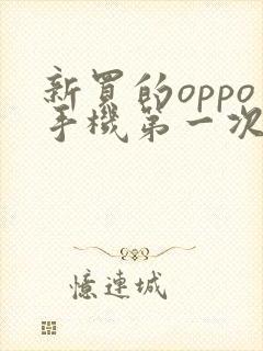 新买的oppo手机第一次充电充多久