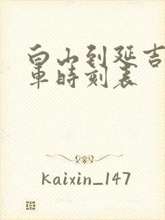 白山到延吉的客车时刻表