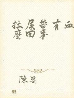 拉屎带有血是怎么回事