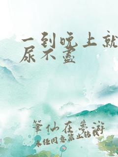 一到晚上就尿频尿不尽