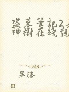 盗墓笔记2秦岭神树在线观看