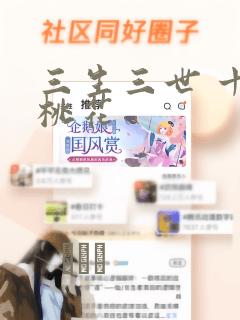 三生三世 十里桃花