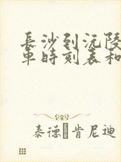 长沙到沅陵的汽车时刻表和票价