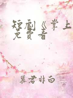 短剧《掌上珠》免费看