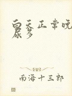 白天正常晚上就尿多