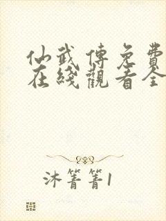 仙武传免费动漫在线观看全集