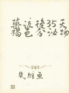 药流后35天有褐色分泌物