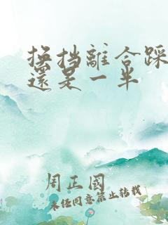 换挡离合踩到底还是一半