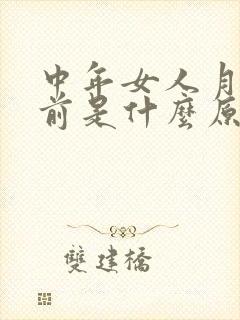 中年女人月经提前是什么原因