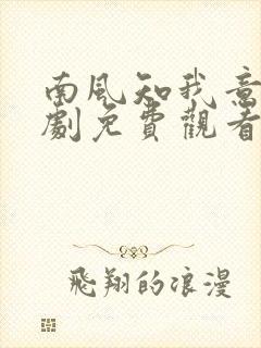 南风知我意电视剧免费观看完整版