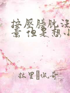 按压膀胱没有尿意 但是想小便