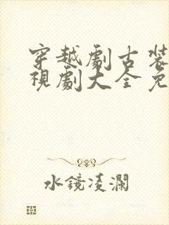 穿越剧古装剧电视剧大全免费