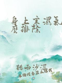 身上寒湿气重怎么排除