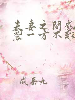 夫妻之间感情破裂一方不离婚怎么办