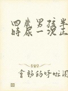 四岁男孩半个小时尿一次正常吗