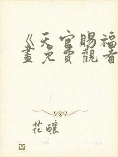 《天官赐福》漫画免费观看