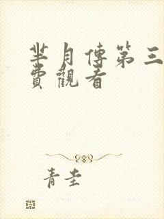 芈月传第三集免费观看