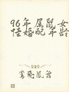 96年属鼠女最佳婚配年龄