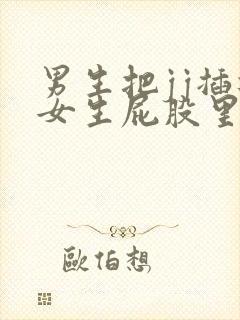 男生把jj插进女生屁股里软件