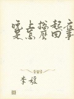 晚上总起夜尿多是怎么回事