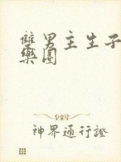 双男主生子文娱乐圈