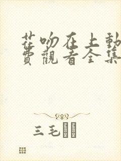 花吻在上动漫免费观看全集完整版